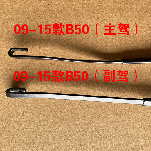 适用一汽奔腾B50 奔腾B70原装前窗雨刷器雨刮臂支架总成原 主驾和副驾各1支 B5009-15款