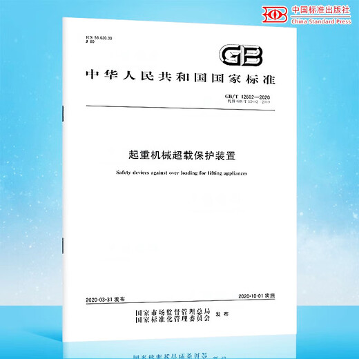 GB/T 12602-2020 Crane overload protection device -