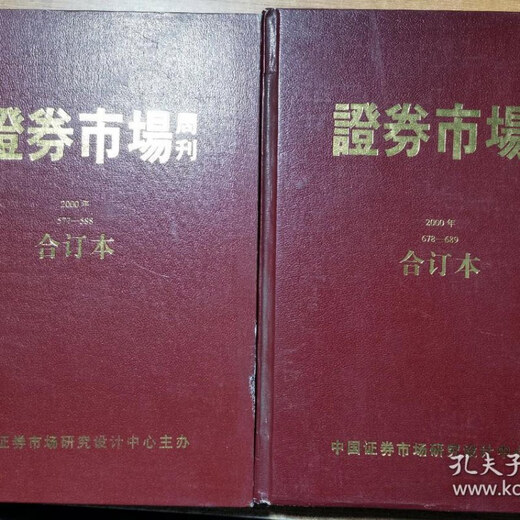 【绝版旧书】证券市场周刊合订本2000年一（577-588）、八（678-689）