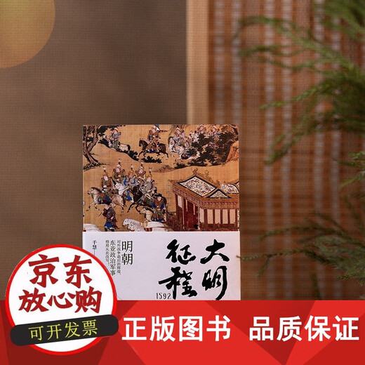 包邮 大明征程1592-1600:(明朝对外战争的辉煌,东亚政治军事格局从此改写!)