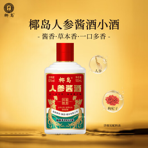Coconut Island (YEDAO) ginseng sauce wine, sauce-flavored liquor base wine, grain brewing, health wine, holiday banquet gifts, 53 degrees 100mL 1 bottle ginseng sauce wine red