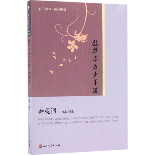 Jugend wird nicht für junge Leute gelassen: Qin Guan CI People's Literature Publishing House Rudong Redaktionsnotizen Bücher