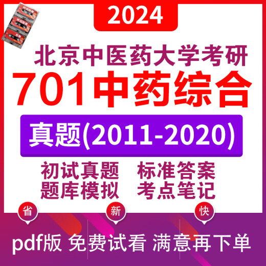 2024北京中医药大学 北中医701综合考研真题答案 全套资料
