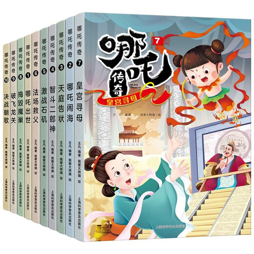 [Признайте подлинную версию] Legend Nezha Set 10 томов, детская книжка Perlightment Story Picture Book SN6225