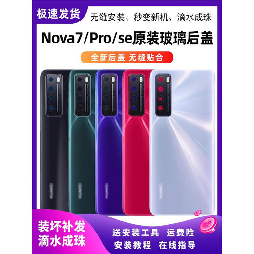 Z适用华为nova7后盖原装玻璃nova7pro后盖拆机nova7se手机原厂后壳 Nova7Pro七号色装坏补发+镜头