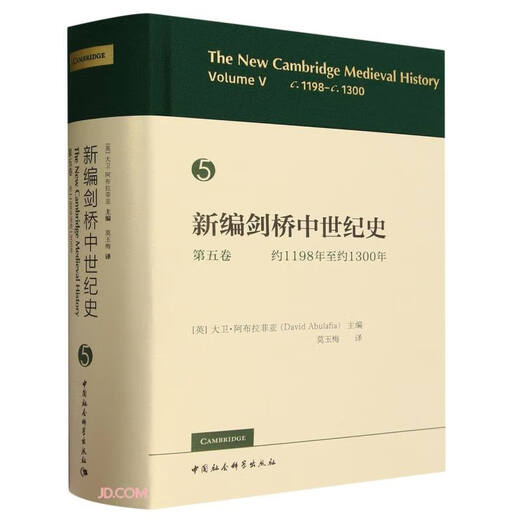 新编剑桥中世纪史.第5卷.约1198年至约1300年[英]大卫*阿布拉菲亚中国社会科学出版社