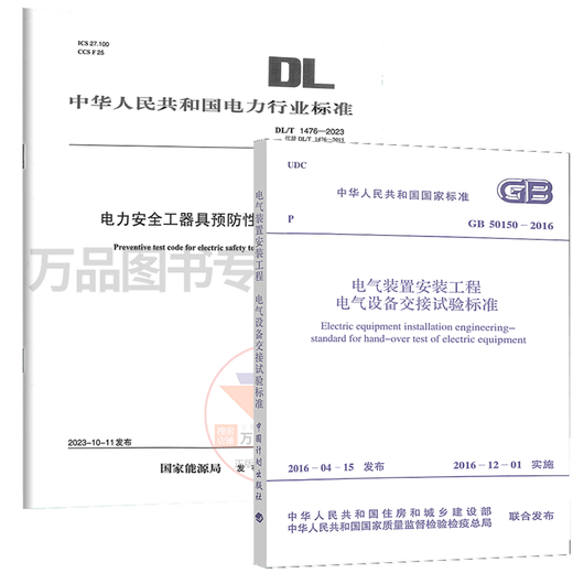 Spécifications de test électrique et électrique pour les 2 volumes DL / T 1476-2023 Procédures de test préventives pour les outils et équipements de sécurité électrique + GB 50150-2016 Projet d'installation de dispositif électrique Normes de test de transfert d'équipement électrique