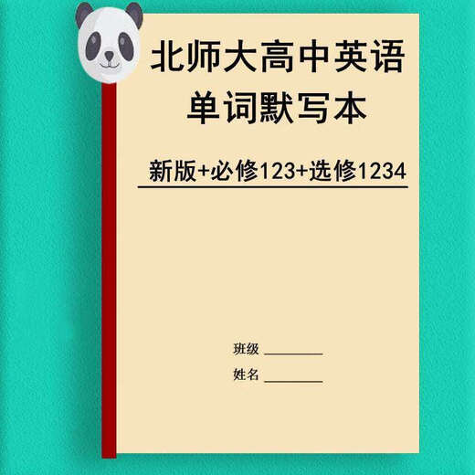 Die neue Version des englischen Wortdiktationsbuchs von Peking Normal University High School English Words Skript ist erforderlich, um ein, zwei, drei und vier englisch-chinesische Übersetzungs-Vokabeln zu nehmen. Peking Normale Universität Obligator