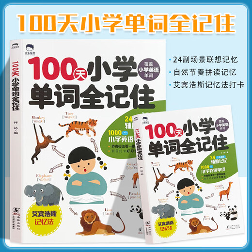 100 days of primary school English words remember all Ebinhaus memory method memorize primary school words. Elementary school students, you have to memorize words like this. Split shorthand primary school English 1300 words Big Head Student. 100 days of primary school English words remember all