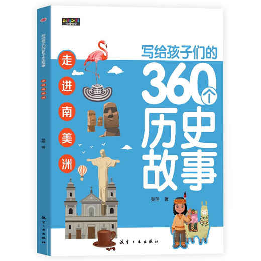 写给孩子们的360个历史故事（全6册）让历史鲜活起来亲切起来使孩子们在愉快的阅读中爱上历史1396**53吴萍航空工业出版社
