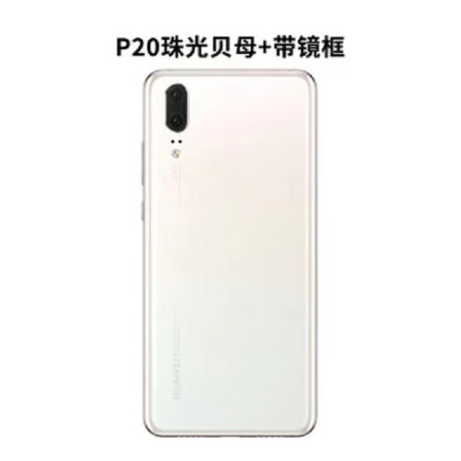 华为（HUAWEI）适用于华为P20后盖P20pro原装后壳玻璃外壳P20手机后屏原厂电池盖 原-P20后盖【极光色】+镜框
