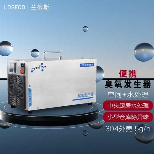 LDSECO Central Kitchen Vegetable Pool Small Ozone Disinfector Laboratory Space Disinfection Water Treatment Small Dual-Purpose Ozone Generator LCF-G/A-H LCF-G/A-5H