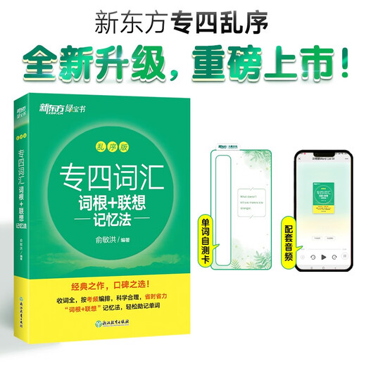 New Oriental Special Level 4 Vocabulary Roots + Associative Memory Method Scrambled Version Yu Minhong’s Green Book Professional Level 4 Vocabulary Memorization