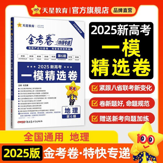 2025高考金考卷第六期英语语文数学物理化学生物政治历史地理第6期第678期金考卷特快专递第六七八期新高考猜题套卷一模精选卷 金考卷第6期 政治