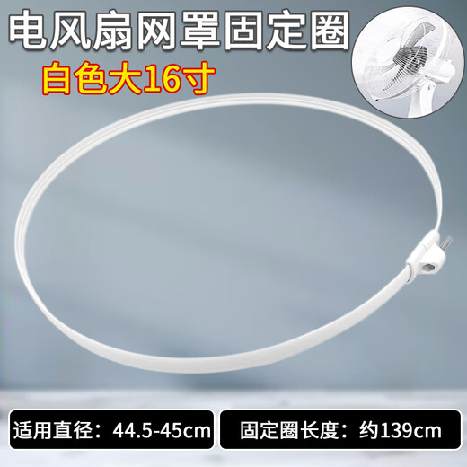 Electric fan fixed ring fan mesh ring floor fan accessories universal desktop fan wall fan thickened rubber ring fixed mesh hoop large 16 inches [diameter 44.5-45cm] white