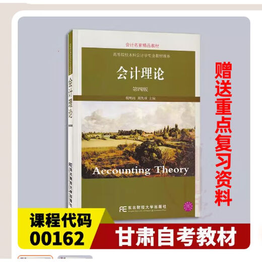 Gansu Self-Examination Lehrbuch 13751 Buchhaltungstheorie Thema vierte Ausgabe Buchhaltung Theorie Wei Minghai Nordost 13751 Accounting Theory Thema