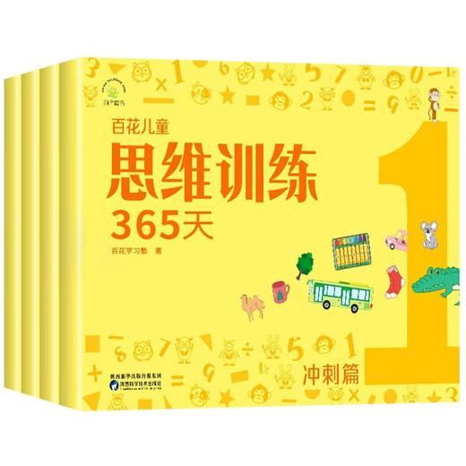 Baihua Thinking Training 365 Days Sprint Full Set of Genuine Colors Suitable for children aged 3-6-8 years old logical thinking training toys early education book brain whole brain development intelligence ability training concentration book logic dog development spark young and primary connection early education book exercise book kindergarten large, medium and small classes preschool class whole brain development interactive puzzle preschool education