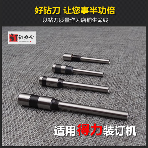 得力3839钻刀3880/14601/14602/33480/T500凭证装订机打孔刀头钻 14601机器钻刀特种钢