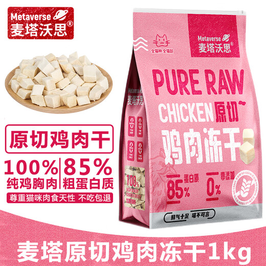 Miao Wuyun raw cut chicken freeze-dried kitten and adult cat full period full cat pet fattening gills interactive reward cat snacks customized raw cut chicken freeze-dried 1000g Miao Wuyun raw cut chicken freeze-dried kitten and adult cat full period full cat pet fattening gills interactive reward cat snacks customized raw cut chicken freeze-dried 1000g