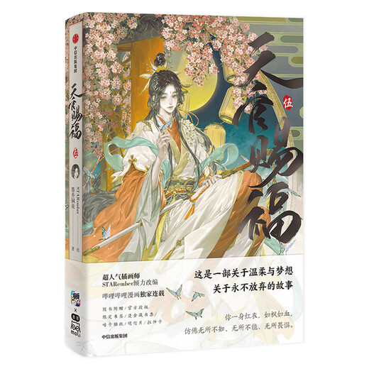天官赐福壹贰叁肆伍12345 漫画实体书 墨香铜臭著 STARember绘 中信旗舰店特典版  中信出版社图书 天官赐福 伍
