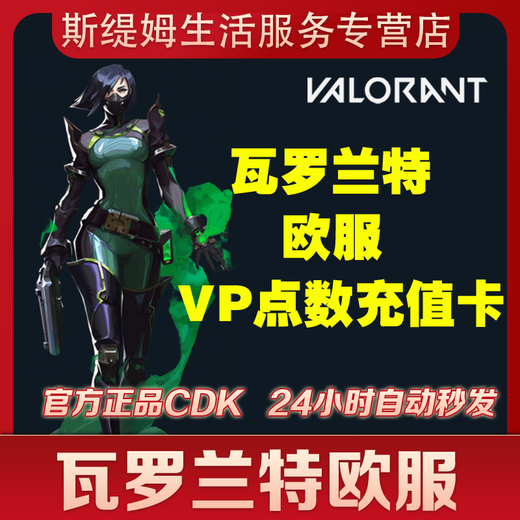 [Envoyer automatiquement] Vailorant European Server CDK Coupon Vailorant Contrat sans peur Valorant Europe
