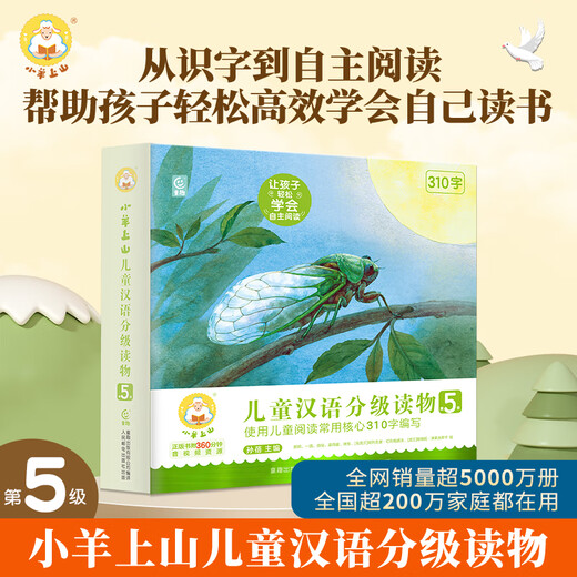 [Series of self-selected] The 123456th grade reading series of children in the lambs, grade readings of children in the mountains, grade readings of children in the 3-6-year-old kindergarten children’s picture books for preschool Chinese Chinese characters enlightenment literacy recognition early education early childhood education transition story book [Grade reading] The 5th grade reading of the lambs, graded