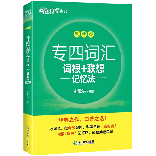 New Oriental Special Level 4 Vocabulary Roots + Associative Memory Method Scrambled Version Yu Minhong’s Green Book Professional Level 4 Vocabulary Memorization