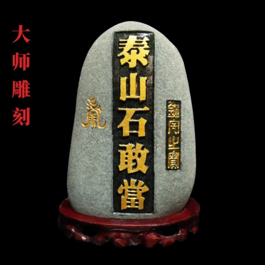 家运旺泰山石敢当室内外精雕摆件正宗天然原石靠山石补角化路冲家居石头 JD9719一图一物