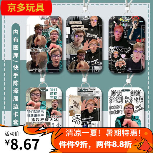 尤柯快手陈泽网红学生校园卡门禁卡公交地铁卡饭卡水卡挂绳钥匙扣胸牌 陈泽-W14130 公交卡卡套送长挂绳