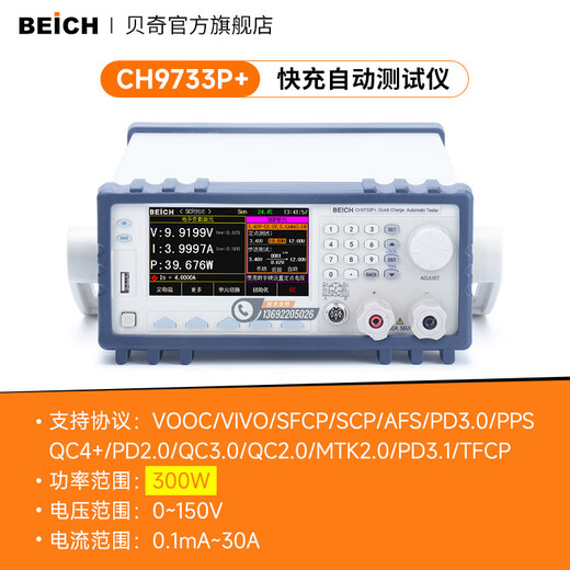 BEICH贝奇 CH9721P+/CH9723/CH9733P快充测试仪自动协议快充电子负载仪 CH9733P+ (300W 150V 30A)