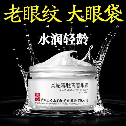 白云山广药白云山官店旗舰方东京营自型邦白云山眼霜否紧致 类蛇毒肽青春眼霜 非淡