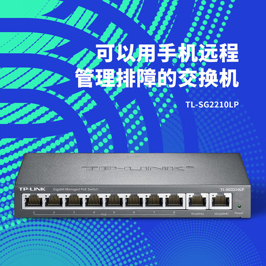 普联（TP-LINK）POE交换机家用店铺商用监控摄像头无线AP企业级网线网络集线分线器百兆千兆交换机4口6口8口10口 10口千兆｜8口POE+2口上联｜SG2210LP