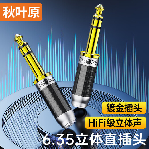 秋叶原（CHOSEAL）6.35大三芯音频头 6.5立体声 音频接头 麦克风话筒插接件 KTV音响箱工程配件 6.35音频接头【发烧级】2个装 QS9922