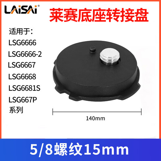 莱赛激光莱赛水平仪锂电池LSG6666/671SD/665S/649SPD/686SPD/充电器配件 莱赛底座转接盘