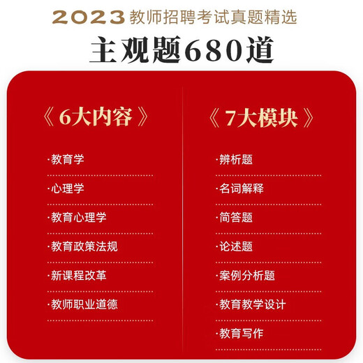 【全系列自选】山香教育2024教师招聘考试真题精选主观题680道教育理论基础 正版图书 状元学霸笔记