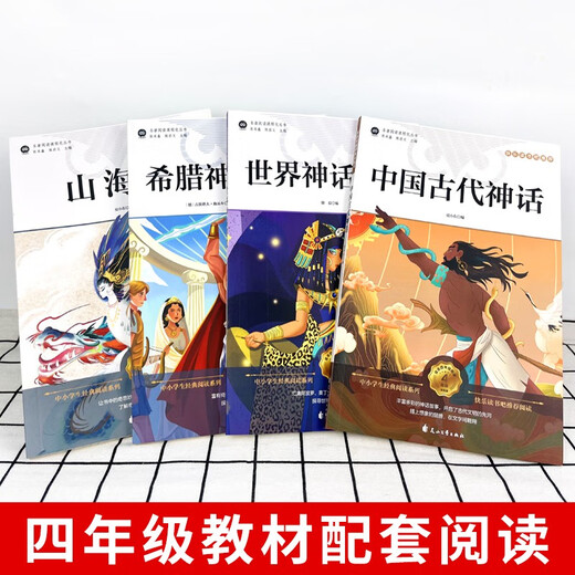 [Kyokura Suifa Tomorrow][4 volumes] Happy Reading Bar Grade 4 Volume 1, Ancient Chinese Myths + Greek Myths + World Myths + Mountain and Sea Classics 14**4840