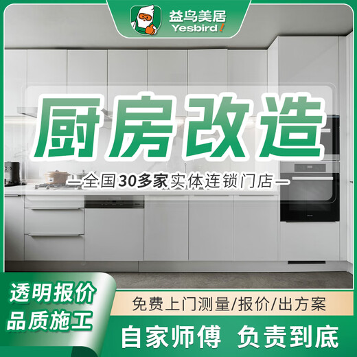 Yiniao Kitchen Renovation and Renovation Partial Wall Renovation Services Chengdu Foshan Shanghai Guangzhou Make an appointment to visit your home