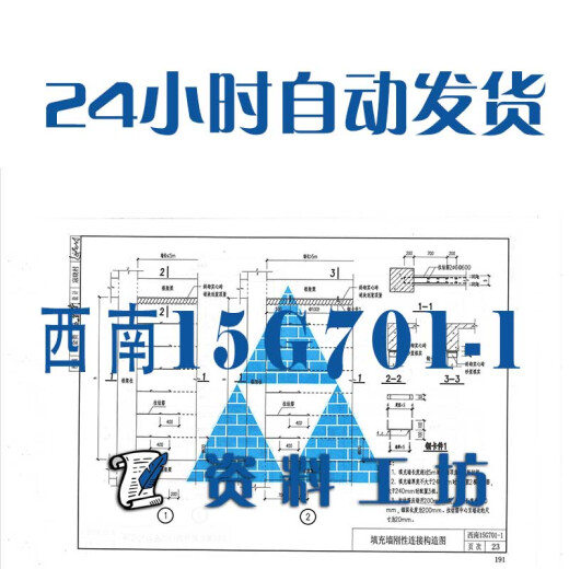西南15G701-1加气混凝土填充墙建筑图集PDF格式电子版设计素材