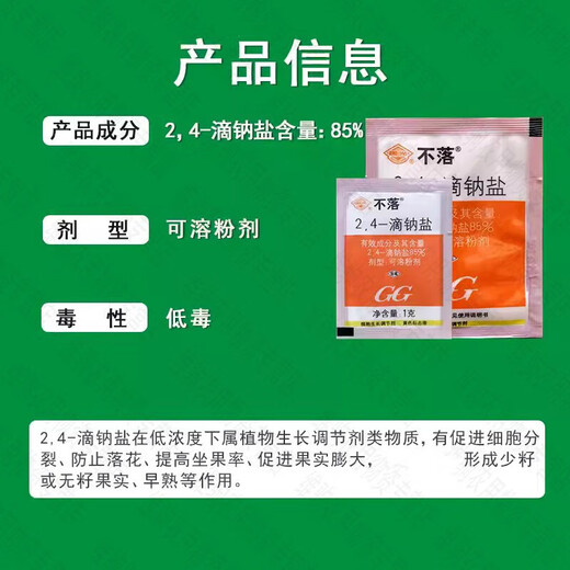 Guoguang non-falling and anti-falling agent 24 24-drop sodium salt plant growth regulator 2.4-d tomato flower and fruit 1 1g*10 bags