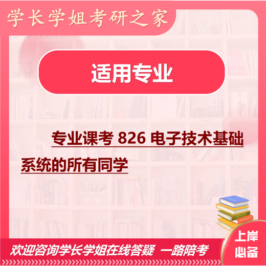 26 Harbin Institute of Technology Postgraduate Entrance Examination 826 Electronic Technology Basics Harbin Institute of Technology Electronic Information Instrument Tests Full Set of Packages Four Paper Books Free Full Set of Electronic Materials and Video Courses