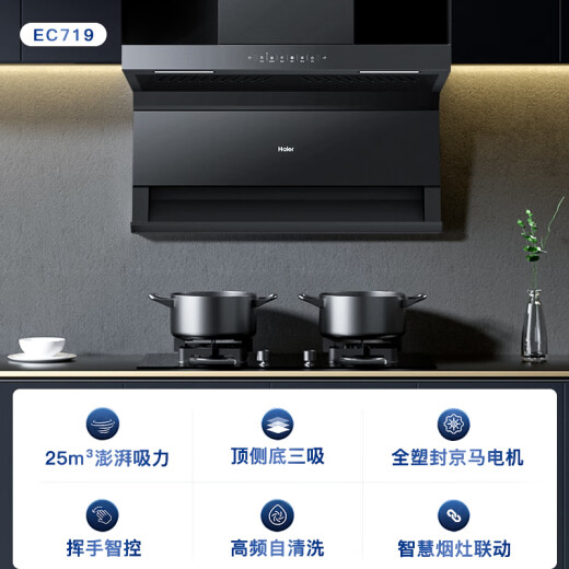 海尔（Haier）油烟机燃气灶 烟灶套装 顶侧底三吸抽油烟机 25立方家用大吸力新品7字型吸油烟机 挥手智控EC719UD 【店长推荐】顶侧底三吸25大吸力自清洁 EC719