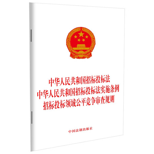 Ausschreibungs- und Bietergesetz der Volksrepublik China Vorschriften zur Umsetzung des Ausschreibungs- und Bietergesetzes der Volksrepublik China Regeln für die Überprüfung fairer Wettbewerbe im Bereich Ausschreibung und Bieten
