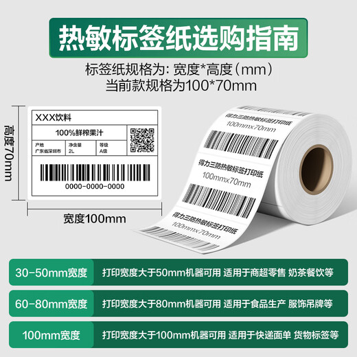 得力(deli)珊瑚海100*70mm 690张*6卷 三防热敏标签打印纸 快递面单不干胶打印纸ZG106