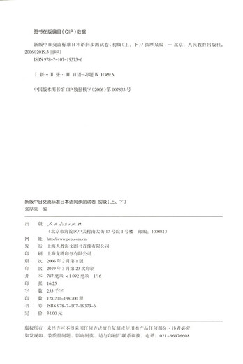 新版中日交流标准日本语：同步测试卷（初级上、下）