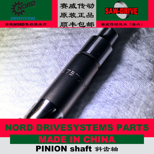 XMSJ定制授权售后现货直销同轴式斜齿轮减速电机配件齿轮轴 SK9721齿轮轴议价诺德NORD减速
