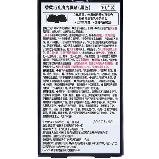 碧柔（Biore）毛孔清洁鼻贴 撕拉式黑头吸附贴 男女T区护理清洁贴 竹炭清洁10片
