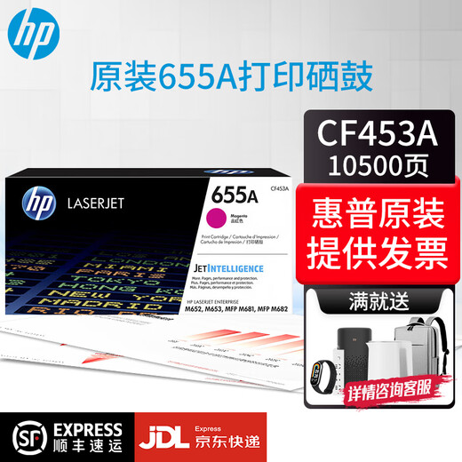 惠普cf450a/655a/硒鼓适用（M652/M653/M681/M682系列机型 CF453A红色硒鼓655a(10500页)