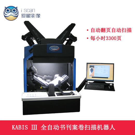 爱瞰影像 KABIS I全自动书刊扫描仪，自动翻页扫描机器人，速度每小时1800页可扫描档案书刊