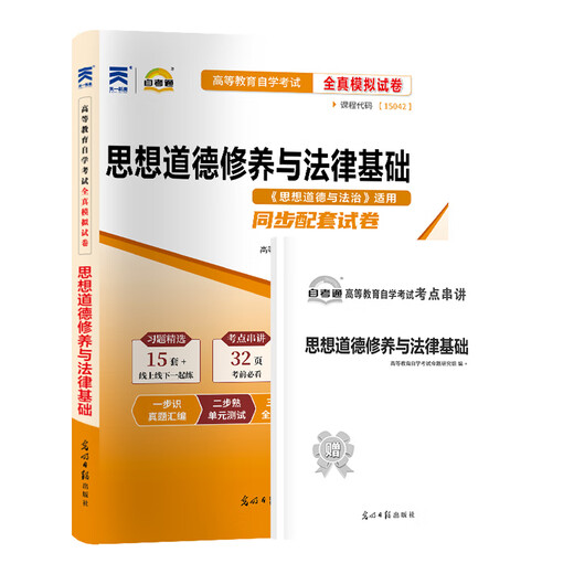 
Self-study textbook 03706 Ideological and Moral Cultivation and Legal Basics 15042 Self-study test textbook Self-study test paper Previous years real questions one-study test question bank [15042] Thought and practice test paper