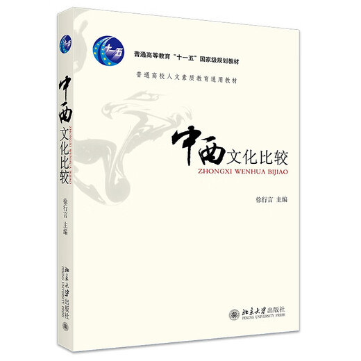 Comparison of Chinese and Western Cultures General Textbook for Humanities Quality Education in General Colleges and Universities